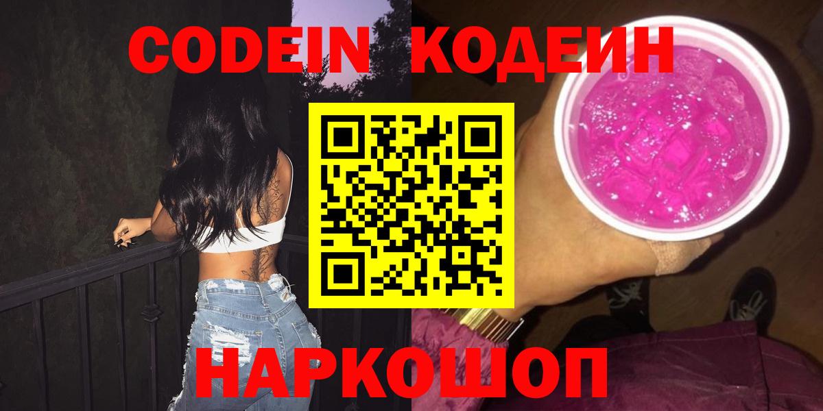 Кодеин Purple Drank Георгиевск