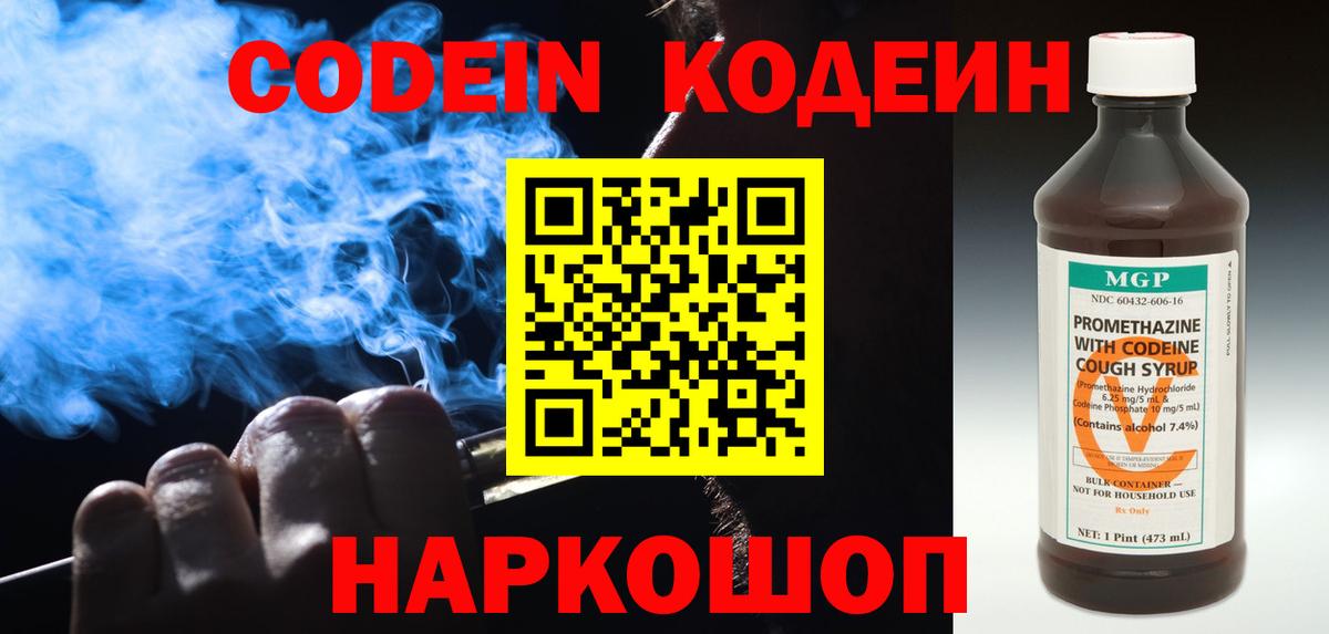 Кодеин Purple Drank  Вход с VPN  Кодеиновый сироп Lean напиток Lean (лин)  Георгиевск 